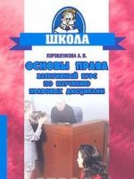 Osnovy prava. Elektivnyj kurs po izucheniju pravovykh distsiplin