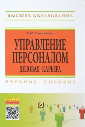 Upravlenie personalom. Delovaja karera. Uchebnoe posobie