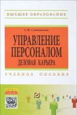 Upravlenie personalom. Delovaja karera. Uchebnoe posobie