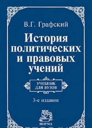 Istorija politicheskikh i pravovykh uchenij