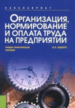 Organizatsija, normirovanie i oplata truda na predprijatii. Uchebno-prakticheskoe posobie