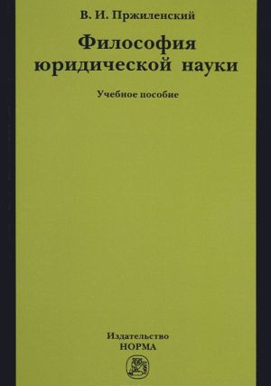 Filosofija juridicheskoj nauki. Uchebnoe posobie
