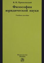 Filosofija juridicheskoj nauki. Uchebnoe posobie