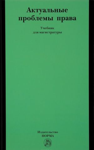 Актуальные проблемы права. Учебник