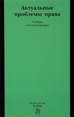 Актуальные проблемы права. Учебник