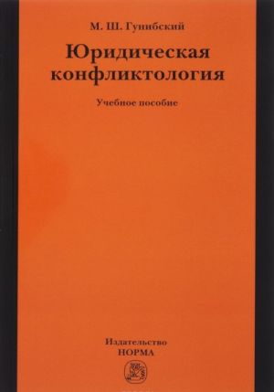 Юридическая конфликтология. Учебное пособие