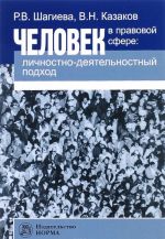 Человек в правовой сфере. Личностно-деятельностный подход