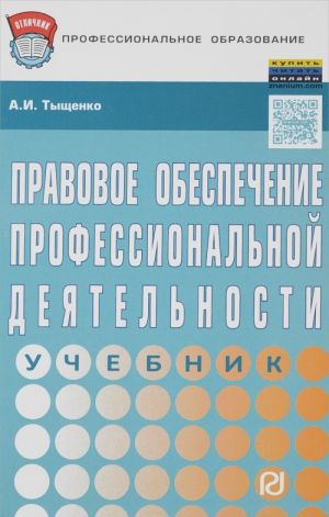 Pravovoe obespechenie professionalnoj dejatelnosti. Uchebnik