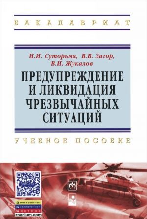 Preduprezhdenie i likvidatsija chrezvychajnykh situatsij