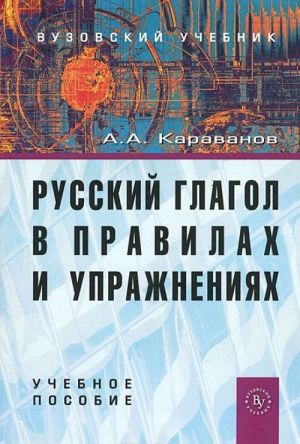 Russkij glagol v pravilakh i uprazhnenijakh