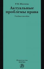 Актуальные проблемы права. Учебное пособие