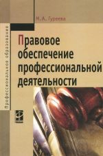 Правовое обеспечение профессиональной деятельности