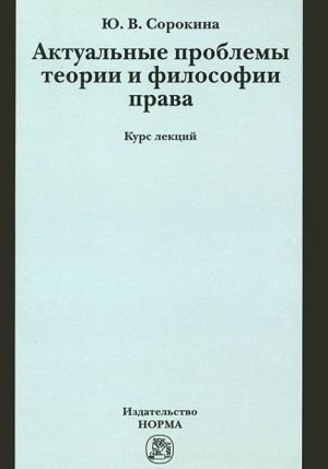 Актуальные проблемы теории и философии права. Курс лекций