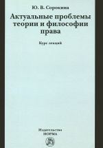 Актуальные проблемы теории и философии права. Курс лекций