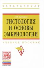 Гистология и основы эмбриологии. Учебное пособие