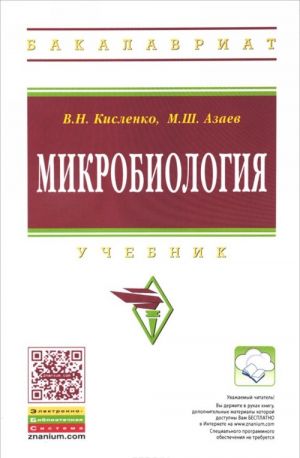 Микробиология. Учебник