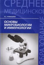 Osnovy mikrobiologii i immunologii