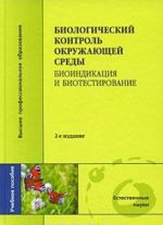 Biologicheskij kontrol okruzhajuschej sredy. Bioindikatsija i biotestirovanie