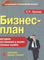 Biznes-plan. Metodika sostavlenija i analiz tipovykh oshibok