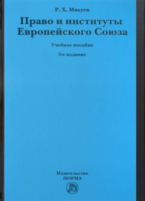 Pravo i instituty Evropejskogo Sojuza. Uchebnoe posobie