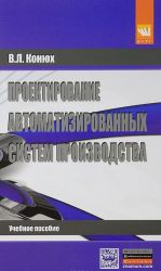 Proektirovanie avtomatizirovannykh sistem proizvodstva. Uchebnoe posobie