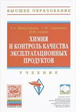 Химия и контроль качества эксплуатационных продуктов. Учебник