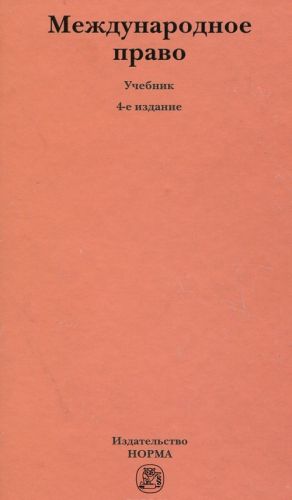 Международное право. Учебник