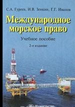 Международное морское право