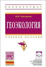 Геоэкология. Учебное пособие