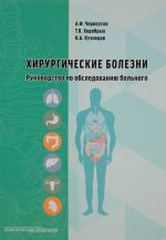 Khirurgicheskie bolezni. Rukovodstvo po obsledovaniju bolnogo. Uchebnoe posobie