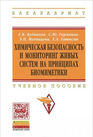 Khimicheskaja bezopasnost i monitoring zhivykh sistem na printsipakh biomimetiki