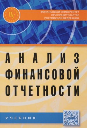 Analiz finansovoj otchetnosti. Uchebnik