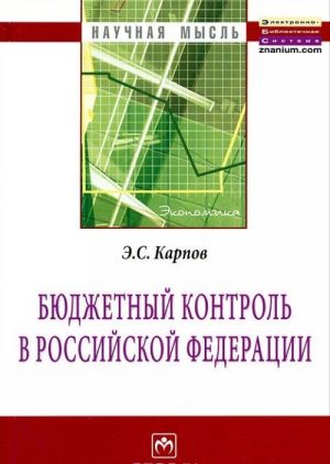 Бюджетный контроль в Российской Федерации