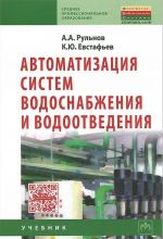 Avtomatizatsija sistem vodosnabzhenija i vodootvedenija. Uchebnik