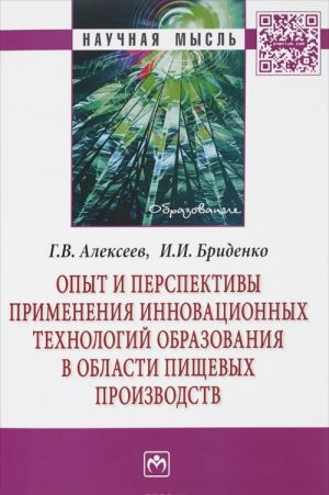 Opyt i perspektivy primenenija innovatsionnykh tekhnologij obrazovanija v oblasti pischevykh proizvodstv