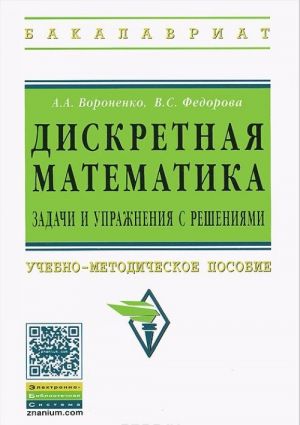 Diskretnaja matematika. Zadachi i uprazhnenija s reshenijami