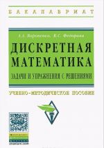 Diskretnaja matematika. Zadachi i uprazhnenija s reshenijami