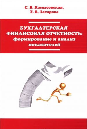 Bukhgalterskaja finansovaja otchetnost. Formirovanie i analiz pokazatelej. Uchebnoe posobie