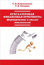 Бухгалтерская финансовая отчетность. Формирование и анализ показателей. Учебное пособие