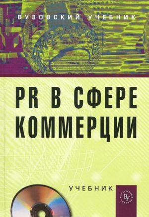 PR v sfere kommertsii (+ CD-ROM)