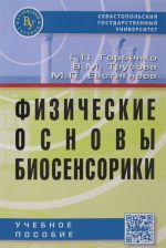 Fizicheskie osnovy biosensoriki. Uchebnoe posobie