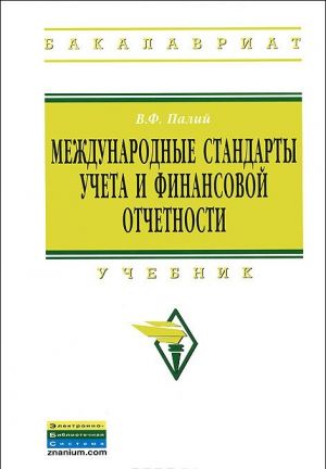 Mezhdunarodnye standarty ucheta i finansovoj otchetnosti