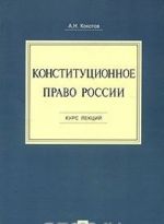 Конституционное право России. Курс лекций