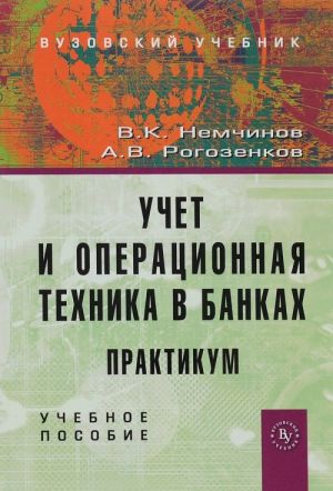 Uchet i operatsionnaja tekhnika v bankakh. Praktikum. Uchebnoe posobie