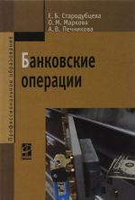 Банковские операции. Учебник