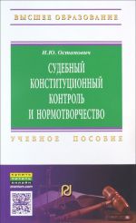 Sudebnyj konstitutsionnyj kontrol i normotvorchestvo. Problemy sootnoshenija. Uchebnoe posobie