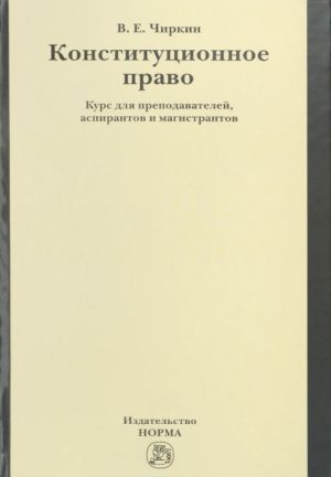 Konstitutsionnoe pravo. Kurs dlja prepodavatelej, aspirantov i magistrantov