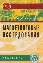 Маркетинговые исследования. Практикум