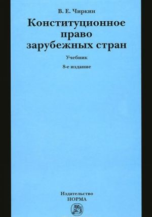 Конституционное право зарубежных стран. Учебник