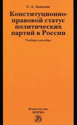 Konstitutsionno-pravovoj status politicheskikh partij v Rossii